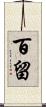 百留 Scroll
