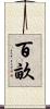 百畝 Scroll