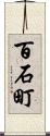 百石町 Scroll