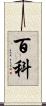 百科 Scroll