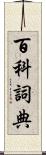 百科詞典 Scroll