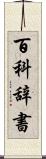 百科辞書 Scroll