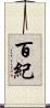 百紀 Scroll