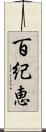 百紀恵 Scroll