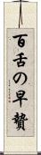 百舌の早贄 Scroll
