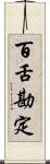 百舌勘定 Scroll