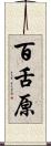 百舌原 Scroll