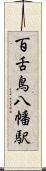 百舌鳥八幡駅 Scroll