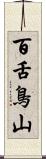 百舌鳥山 Scroll