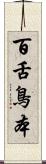 百舌鳥本 Scroll