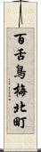 百舌鳥梅北町 Scroll