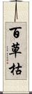 百草枯 Scroll