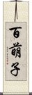 百萌子 Scroll