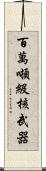 百萬噸級核武器 Scroll