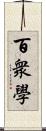 百衆學 Scroll