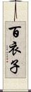 百衣子 Scroll