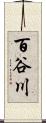 百谷川 Scroll