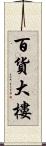 百貨大樓 Scroll