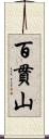 百貫山 Scroll