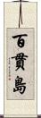 百貫島 Scroll