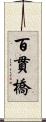 百貫橋 Scroll