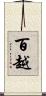 百越 Scroll
