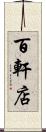 百軒店 Scroll