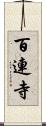 百連寺 Scroll