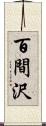 百間沢 Scroll