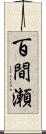 百間瀬 Scroll