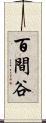百間谷 Scroll