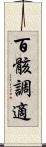 百骸調適 Scroll