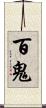 百鬼 Scroll