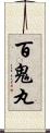 百鬼丸 Scroll