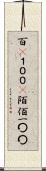 百(P) Scroll