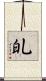 癿 Scroll