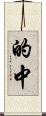 的中 Scroll