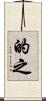 的之 Scroll
