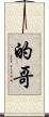 的哥 Scroll