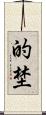 的埜 Scroll
