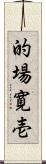 的場寛壱 Scroll
