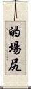 的場尻 Scroll