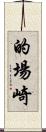 的場崎 Scroll