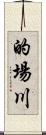 的場川 Scroll