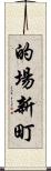 的場新町 Scroll