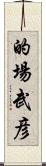 的場武彦 Scroll