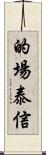 的場泰信 Scroll