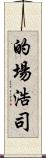 的場浩司 Scroll