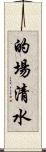 的場清水 Scroll
