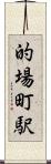 的場町駅 Scroll